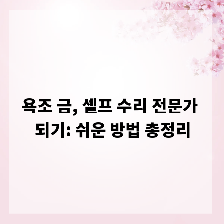 욕조 금, 셀프 수리 전문가 되기: 쉬운 방법 총정리