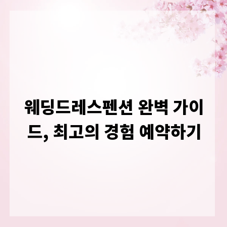 웨딩드레스펜션 완벽 가이드, 최고의 경험 예약하기