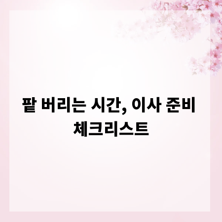 팥 버리는 시간, 이사 준비 체크리스트