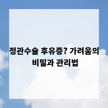 정관수술 후유증? 가려움의 비밀과 관리법