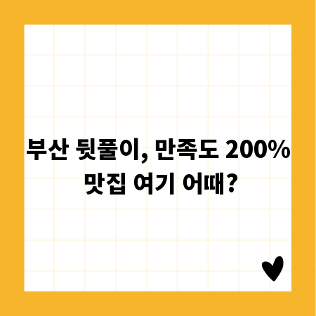 부산 뒷풀이, 만족도 200% 맛집 여기 어때?