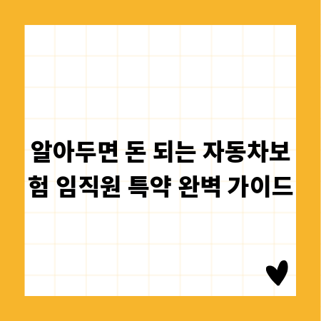 알아두면 돈 되는 자동차보험 임직원 특약 완벽 가이드