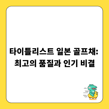 타이틀리스트 일본 골프채: 최고의 품질과 인기 비결