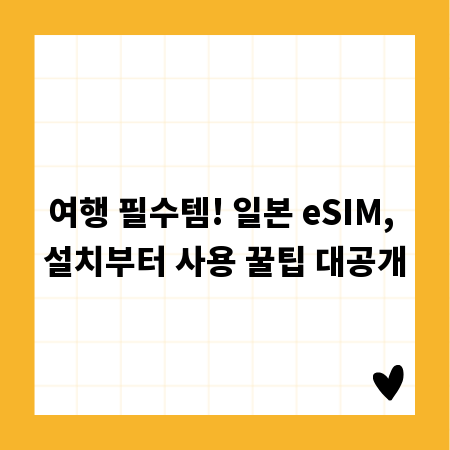 여행 필수템! 일본 eSIM, 설치부터 사용 꿀팁 대공개