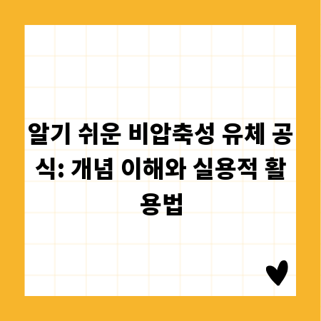 알기 쉬운 비압축성 유체 공식: 개념 이해와 실용적 활용법