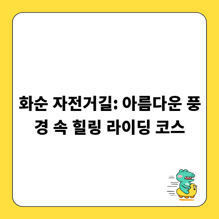 화순 자전거길: 아름다운 풍경 속 힐링 라이딩 코스