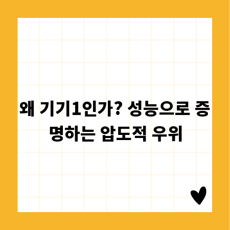 왜 기기1인가? 성능으로 증명하는 압도적 우위