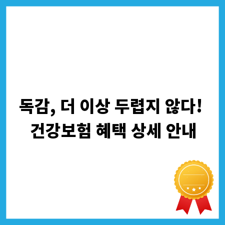 독감, 더 이상 두렵지 않다! 건강보험 혜택 상세 안내