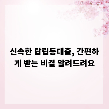 신속한 탑립동대출, 간편하게 받는 비결 알려드려요