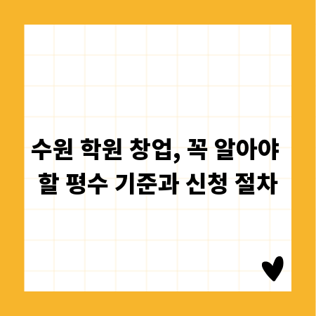 수원 학원 창업, 꼭 알아야 할 평수 기준과 신청 절차