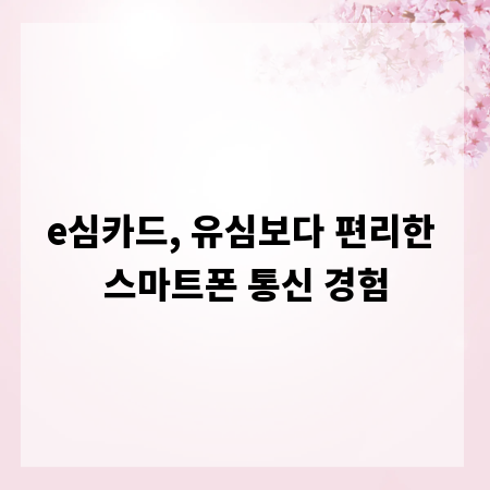 e심카드, 유심보다 편리한 스마트폰 통신 경험