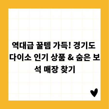 역대급 꿀템 가득! 경기도 다이소 인기 상품 & 숨은 보석 매장 찾기