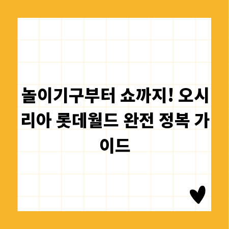 놀이기구부터 쇼까지! 오시리아 롯데월드 완전 정복 가이드