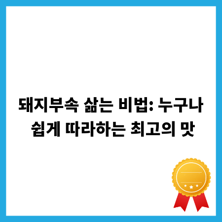 돼지부속 삶는 비법: 누구나 쉽게 따라하는 최고의 맛