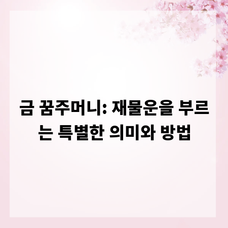 금 꿈주머니: 재물운을 부르는 특별한 의미와 방법