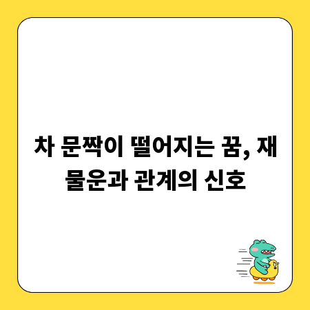차 문짝이 떨어지는 꿈, 재물운과 관계의 신호