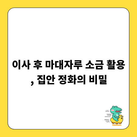 이사 후 마대자루 소금 활용, 집안 정화의 비밀