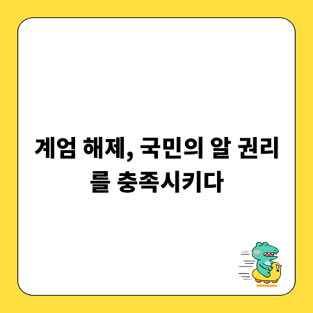 계엄 해제, 국민의 알 권리를 충족시키다