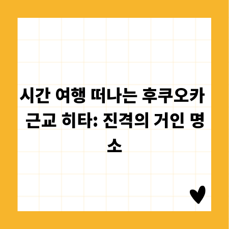 시간 여행 떠나는 후쿠오카 근교 히타: 진격의 거인 명소