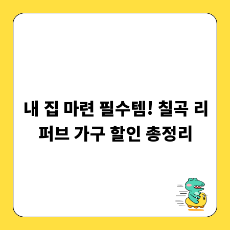 내 집 마련 필수템! 칠곡 리퍼브 가구 할인 총정리