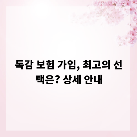 독감 보험 가입, 최고의 선택은? 상세 안내