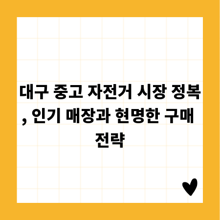 대구 중고 자전거 시장 정복, 인기 매장과 현명한 구매 전략