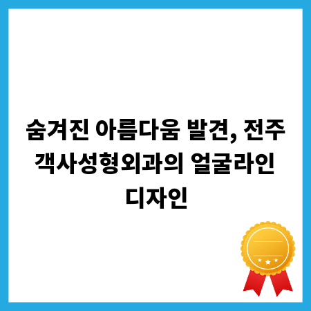 숨겨진 아름다움 발견, 전주 객사성형외과의 얼굴라인 디자인
