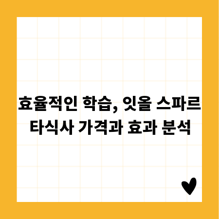 효율적인 학습, 잇올 스파르타식사 가격과 효과 분석