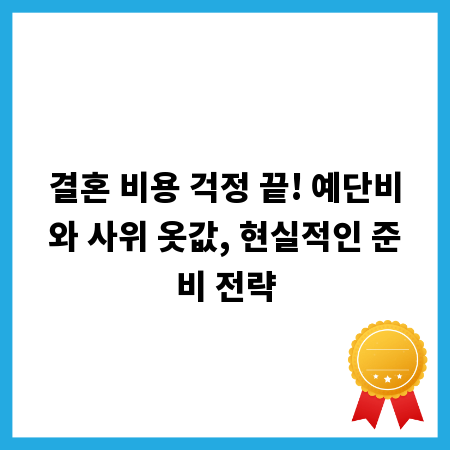 결혼 비용 걱정 끝! 예단비와 사위 옷값, 현실적인 준비 전략