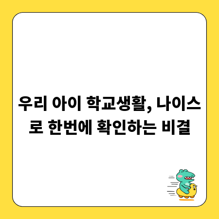우리 아이 학교생활, 나이스로 한번에 확인하는 비결