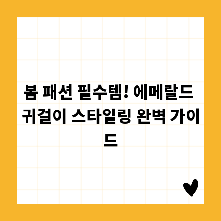 봄 패션 필수템! 에메랄드 귀걸이 스타일링 완벽 가이드