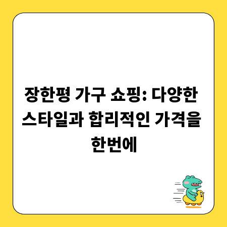 장한평 가구 쇼핑: 다양한 스타일과 합리적인 가격을 한번에