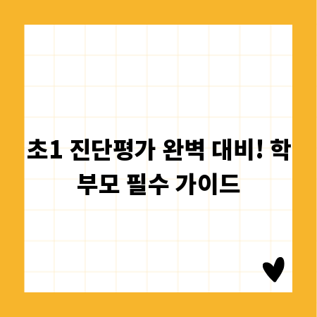 초1 진단평가 완벽 대비! 학부모 필수 가이드