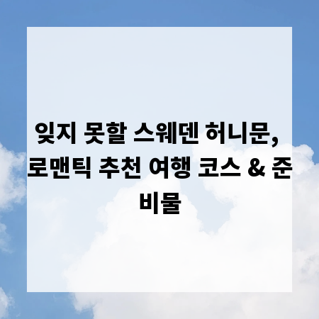 잊지 못할 스웨덴 허니문, 로맨틱 추천 여행 코스 & 준비물