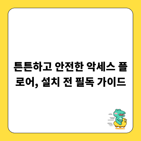 튼튼하고 안전한 악세스 플로어, 설치 전 필독 가이드