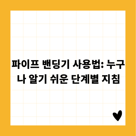 파이프 밴딩기 사용법: 누구나 알기 쉬운 단계별 지침