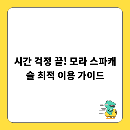 시간 걱정 끝! 모라 스파캐슬 최적 이용 가이드