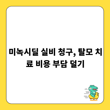 미녹시딜 실비 청구, 탈모 치료 비용 부담 덜기