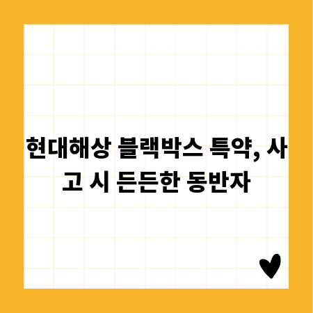 현대해상 블랙박스 특약, 사고 시 든든한 동반자