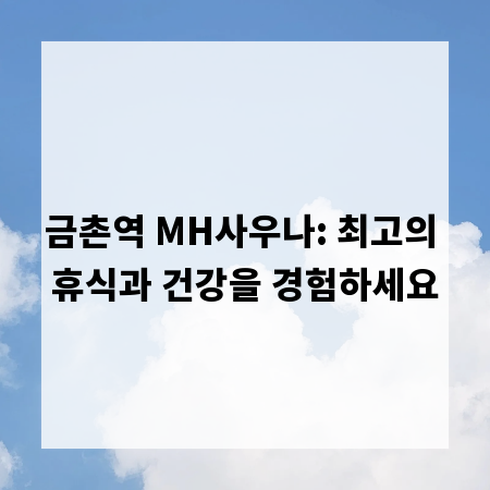 금촌역 MH사우나: 최고의 휴식과 건강을 경험하세요