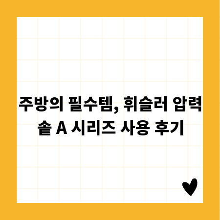 주방의 필수템, 휘슬러 압력솥 A 시리즈 사용 후기