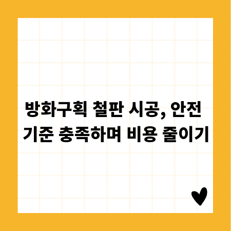 방화구획 철판 시공, 안전 기준 충족하며 비용 줄이기