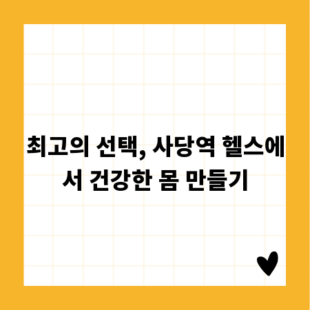 최고의 선택, 사당역 헬스에서 건강한 몸 만들기