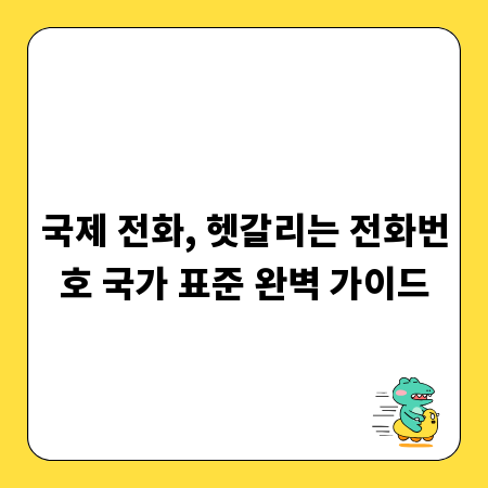 국제 전화, 헷갈리는 전화번호 국가 표준 완벽 가이드