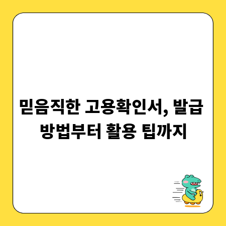 믿음직한 고용확인서, 발급 방법부터 활용 팁까지