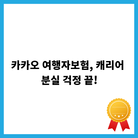 카카오 여행자보험, 캐리어 분실 걱정 끝!