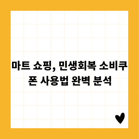 마트 쇼핑, 민생회복 소비쿠폰 사용법 완벽 분석
