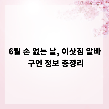 6월 손 없는 날, 이삿짐 알바 구인 정보 총정리