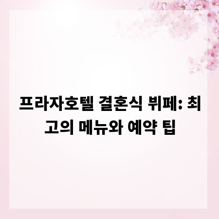 프라자호텔 결혼식 뷔페: 최고의 메뉴와 예약 팁