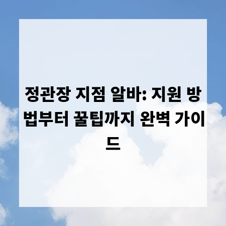 정관장 지점 알바: 지원 방법부터 꿀팁까지 완벽 가이드
